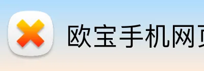 欧宝手机网页版 Logo
